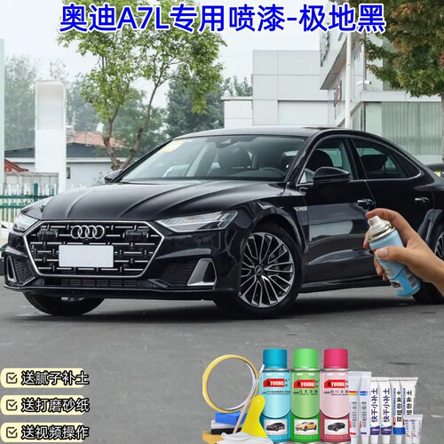 奥迪A7L极地黑色自喷漆车漆划痕修复原厂防锈专用补漆笔油漆喷漆