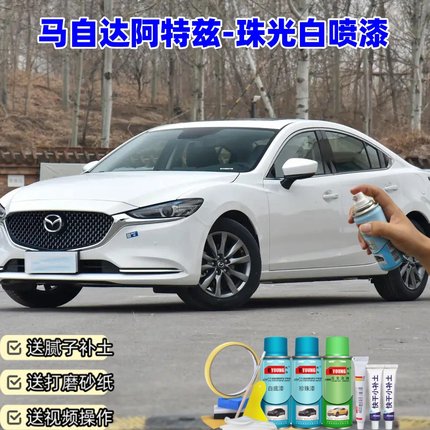 马自达阿特兹珍珠白喷漆汽车漆划痕修复专用防锈油漆补漆笔