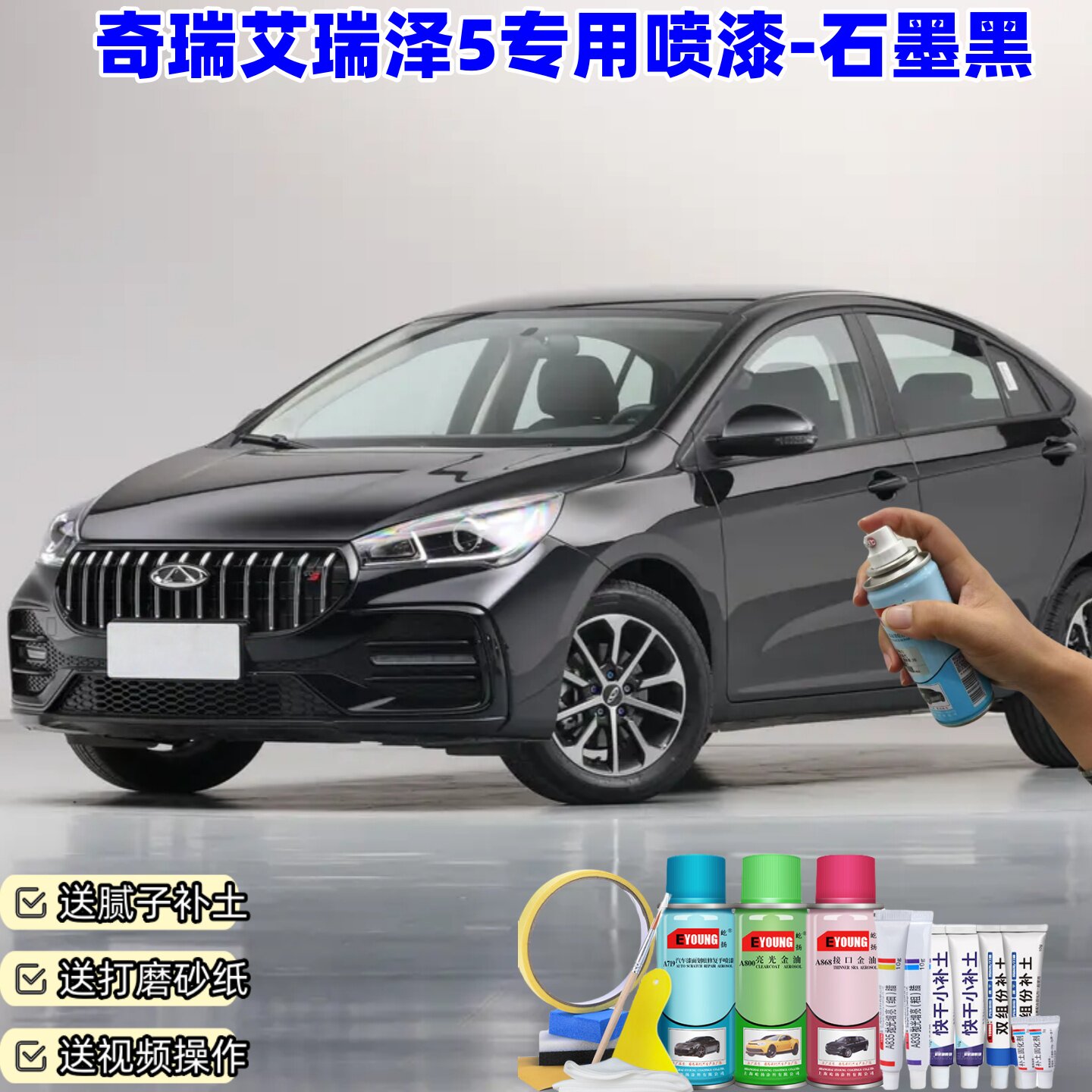 奇瑞艾瑞泽5石墨黑自喷漆车漆划痕修复原厂防锈油漆专用补漆喷漆