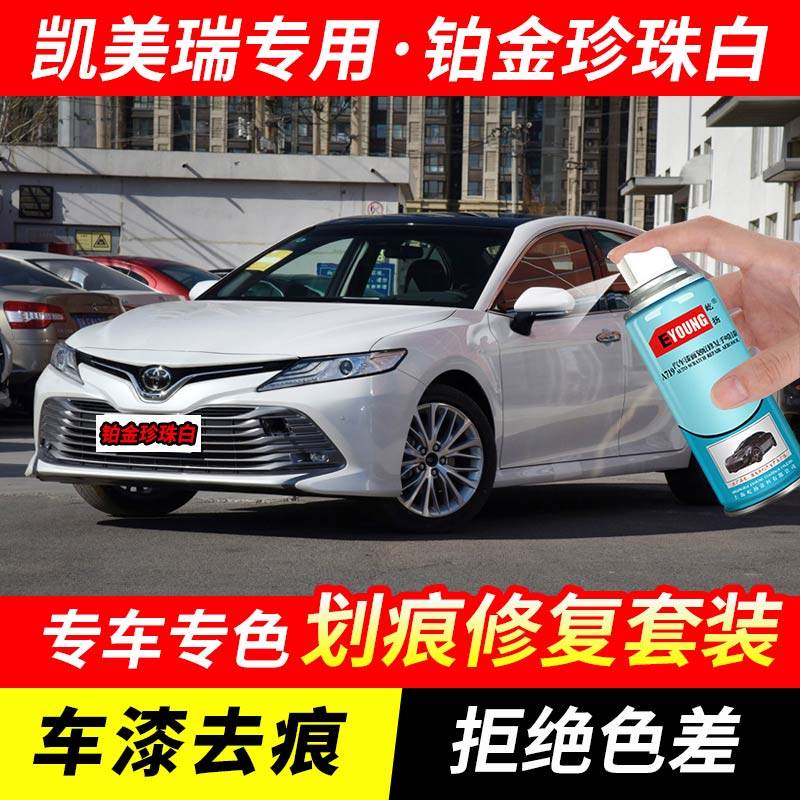 丰田凯美瑞铂金珍珠白色自喷漆汽车漆划痕修复原厂专用油漆补漆笔