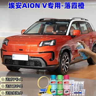 埃安V落霞橙色自喷漆汽车漆刮划痕修复神器原厂专用油漆补漆笔