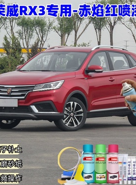 上汽荣威RX3赤焰红色专用自喷漆补漆笔车漆划痕修复原厂防锈油漆