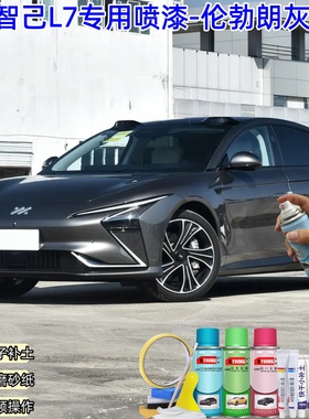 智己L7伦勃朗灰色汽车自喷漆划痕修复神器原厂防锈车漆油漆补漆笔