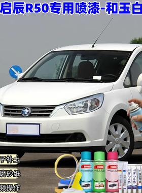 启辰R50和玉白自喷漆汽车漆划痕修复原厂专用防锈白色油漆补漆笔