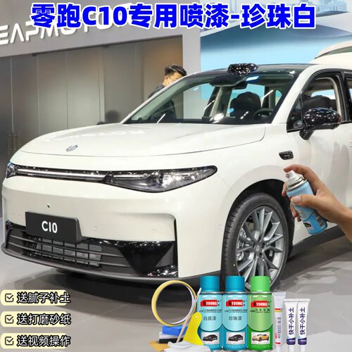 零跑C10珍珠白色喷漆车漆划痕修复补漆笔手喷漆油漆原厂漆补漆笔