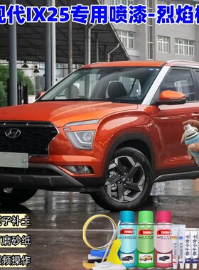 现代IX25烈焰橙喷漆汽车漆划痕修复自喷漆原厂专用防锈补漆笔油漆