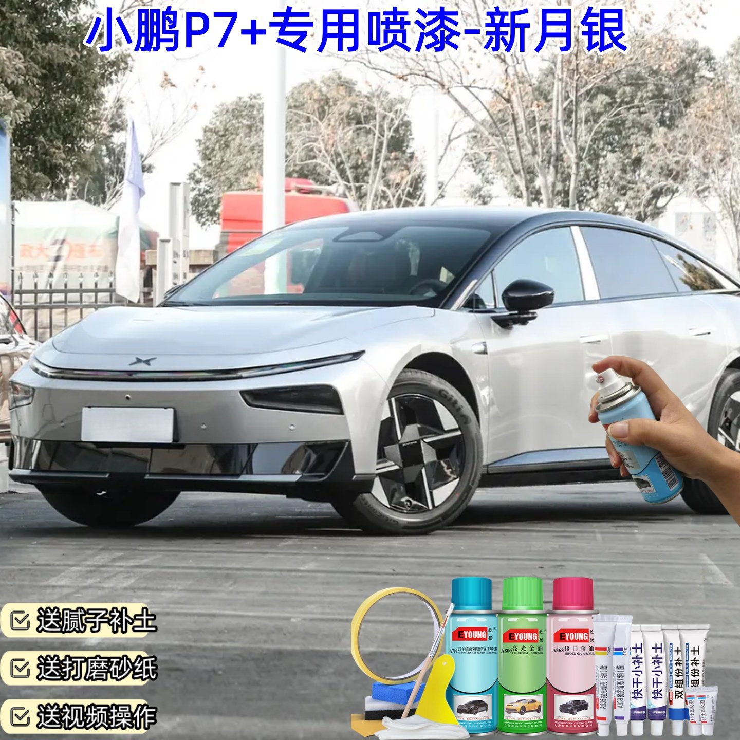 小鹏P7+新月银喷漆汽车车漆划痕修复神器原厂专用油漆补漆自喷漆,汽车零部件/养护/美容/维保,补漆笔,淘宝优惠券,粉丝福利购,淘宝优惠卷