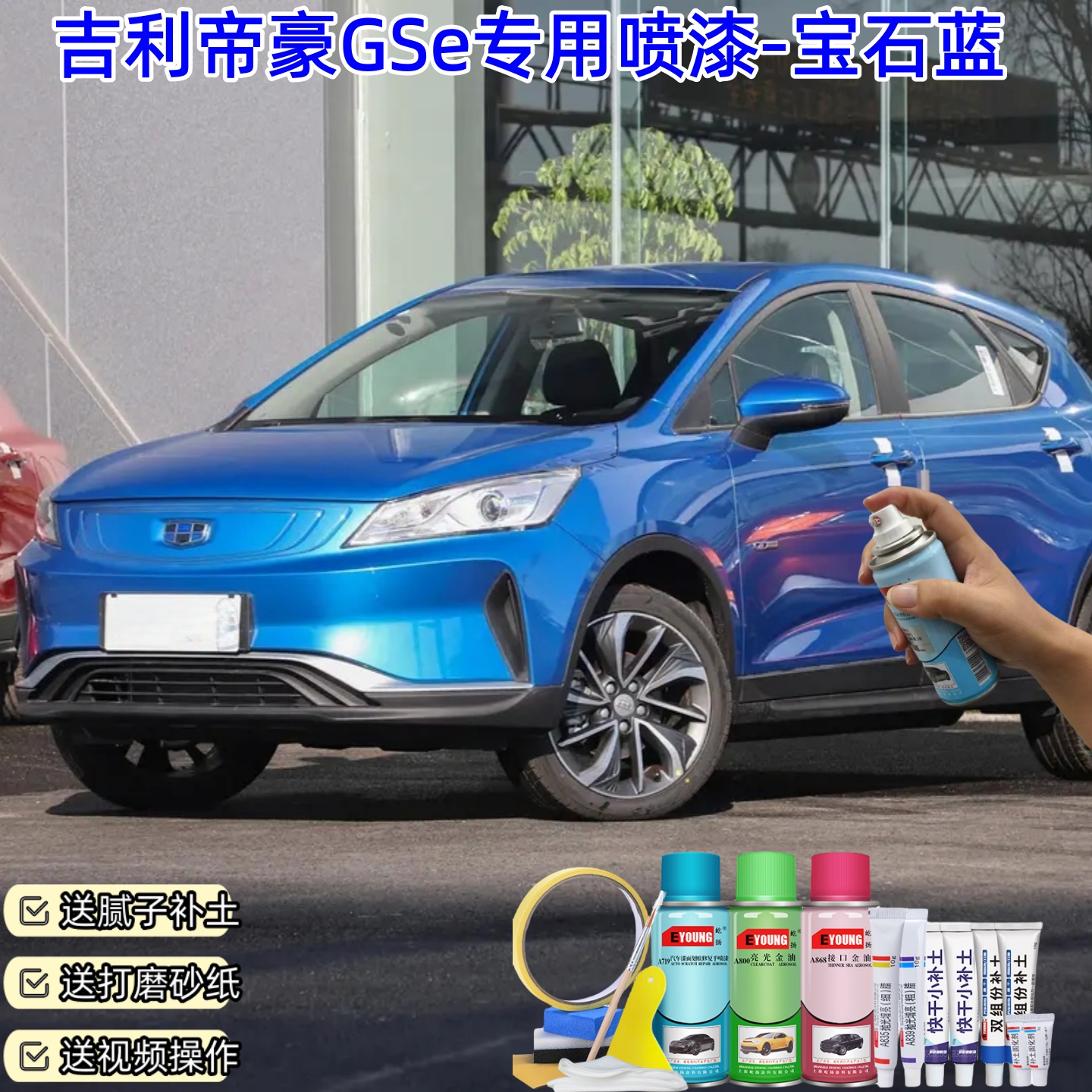 吉利帝豪GSe宝石蓝色喷漆车漆划痕修复原厂防锈油漆专用补漆喷漆