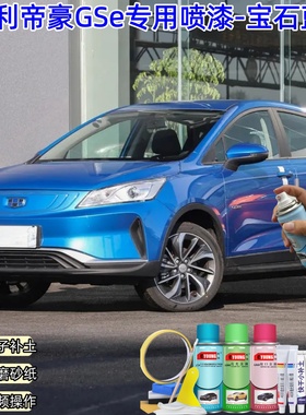 吉利帝豪GSe宝石蓝色喷漆车漆划痕修复原厂防锈油漆专用补漆喷漆