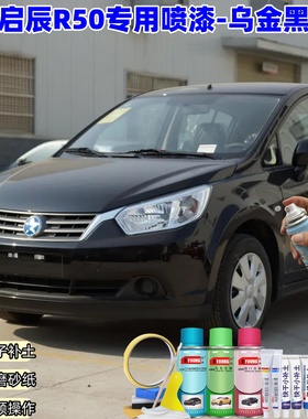 启辰R50乌金黑自喷漆汽车漆划痕修复原厂专用防锈黑色油漆补漆笔
