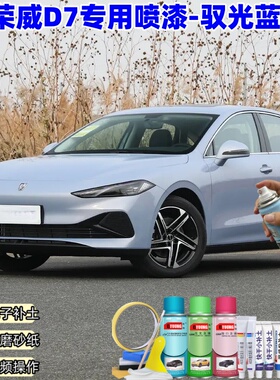 荣威D7驭光蓝色喷漆汽车漆划痕修复神器原厂专用喷漆补漆笔