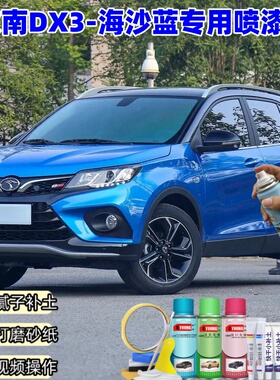 东南DX3海沙蓝自喷漆车漆划痕修复原厂专用防锈蓝色补漆笔油漆