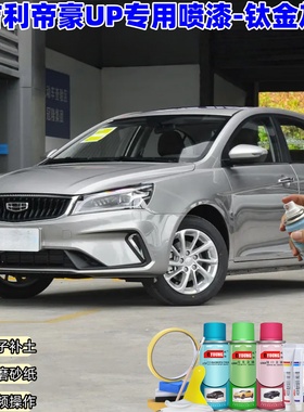 21款吉利帝豪UP钛金灰色自喷漆汽车漆划痕修复原厂防锈油漆补漆笔