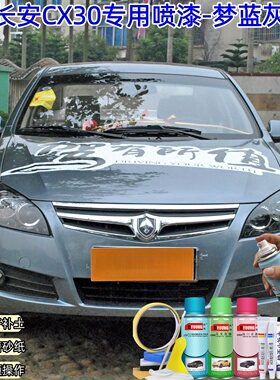 屹扬长安CX30梦蓝灰色喷漆补漆汽车漆划痕修复专用原厂油漆自喷漆