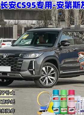 长安CS95自喷漆安第斯灰色喷漆汽车漆划痕修复原厂专用油漆补漆笔