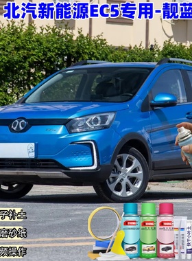 北汽新能源EC5靓蓝色喷漆汽车车漆划痕修复神器原厂专用油漆补漆