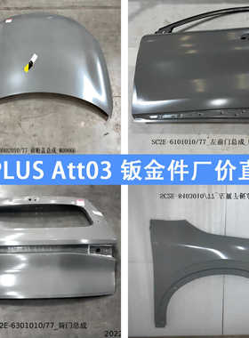 适配比亚迪元plus前机盖Atto3车门总成叶子板翼子板尾门发动机盖