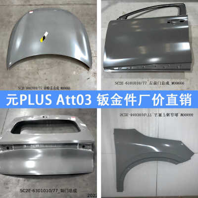 Atto3元机盖叶子板车门迪配通