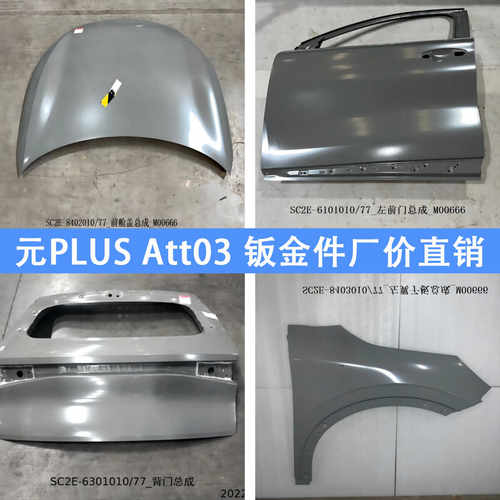 Atto3元机盖叶子板车门迪配通