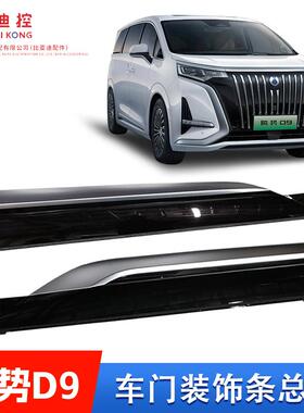 适配腾势D9车门裙板总成车门护板装饰条防擦条亮条塑料下裙板边梁