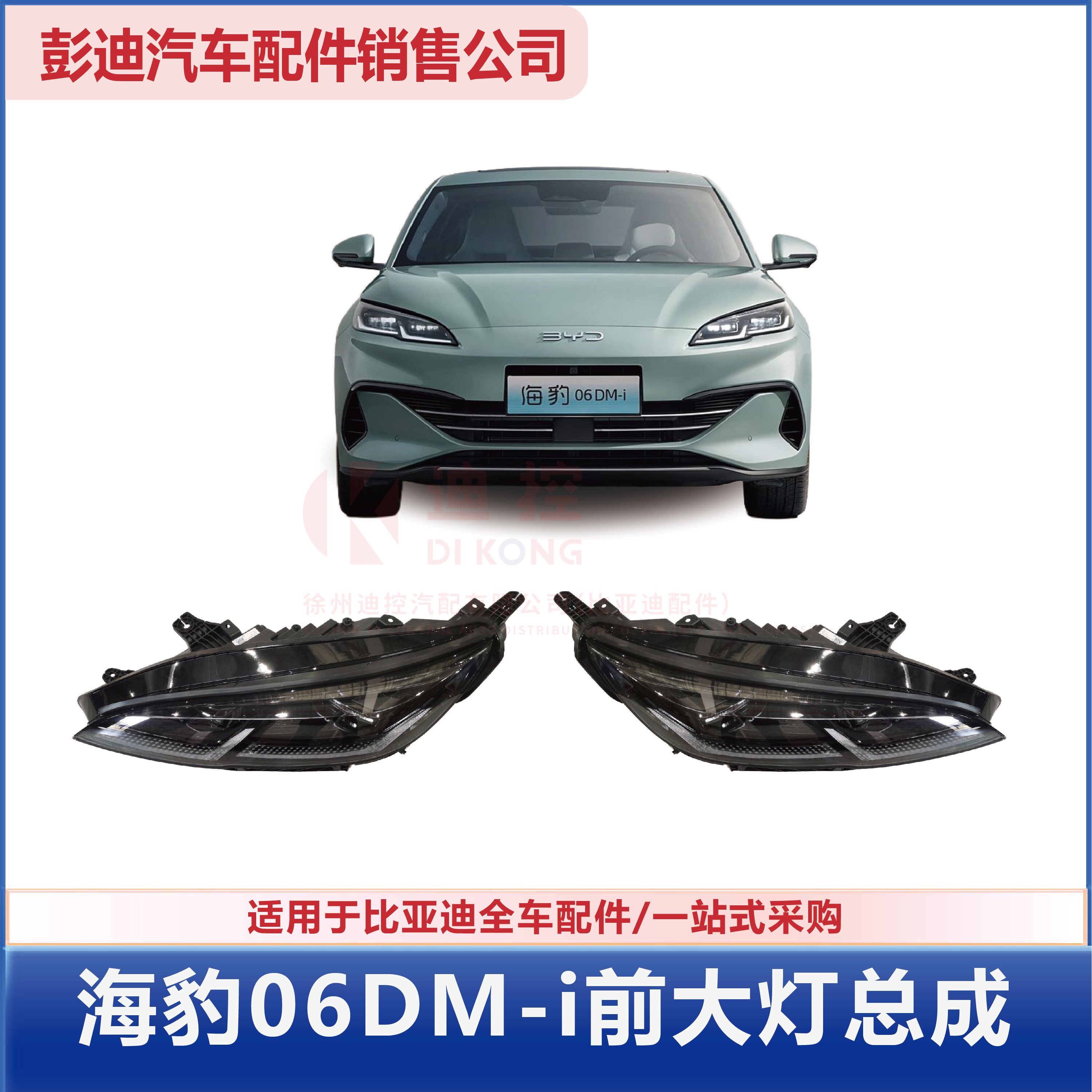 海豹06dmi前大灯总成迪配通
