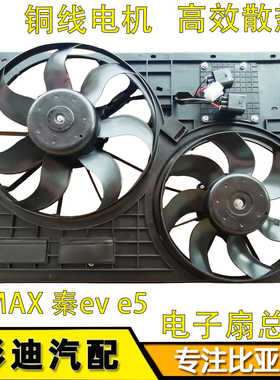 适用比亚迪宋max电子扇总成E5秦proEV水箱冷凝器散热器风扇叶配件