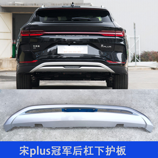 适用宋plus后保险杠下护板宋plusdmi冠军银色下护板防护杠EV配件
