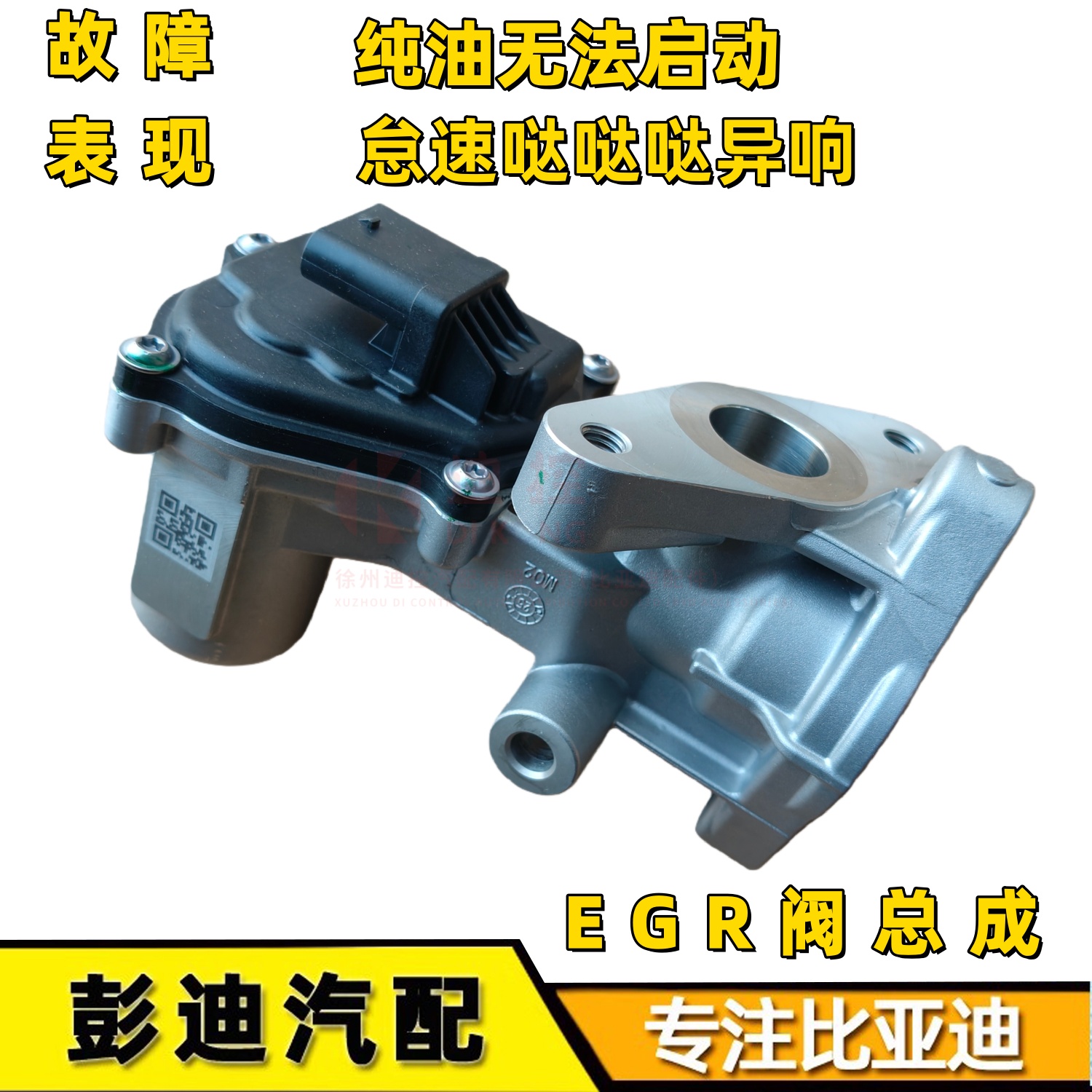 秦PLUSDM-i驱逐舰05EGR控制阀