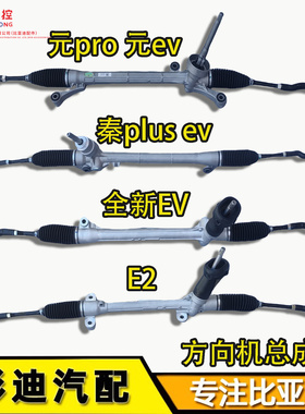 适配比亚迪e2秦plus秦ev元ev汉宋海豚欧方向机总成转向机内外球头