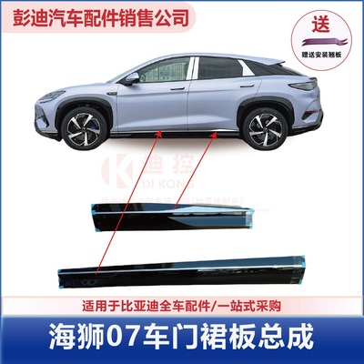 海狮07车门裙板边梁原装配件迪控