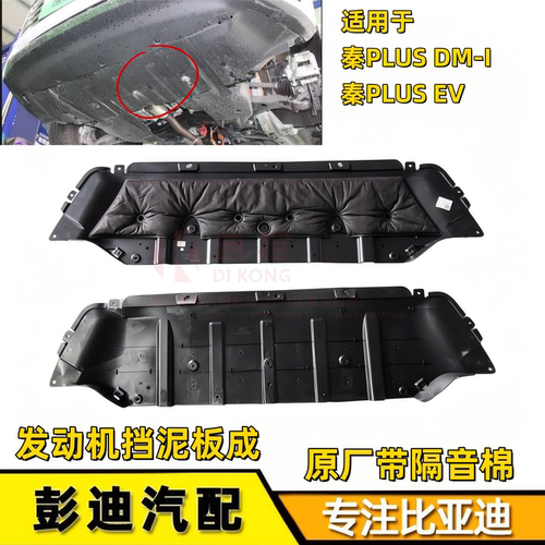 适配比亚迪秦PLUS发动机护板秦PLUS EV发动机挡泥板dmi下护板原装