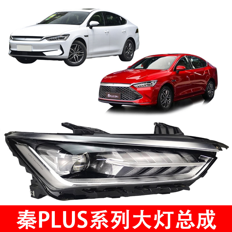 适用比亚迪秦plus大灯总成dmi左右前大灯ev前照灯前车灯总成配件