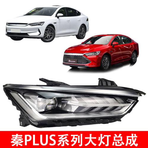 秦plus大灯总成尺寸吻合迪配通
