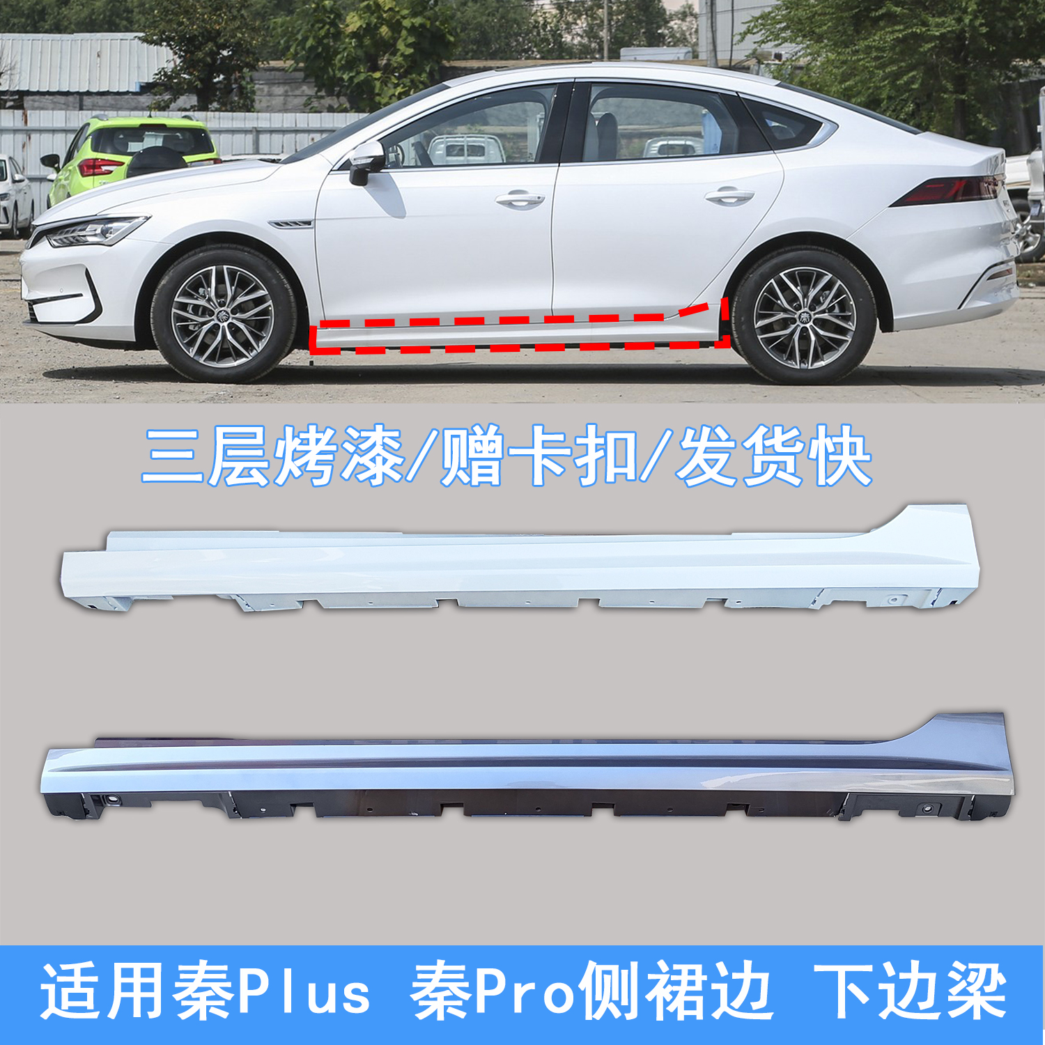 适用于比亚迪秦plus下边梁侧裙边秦plusdmiev塑料门槛护板侧包围