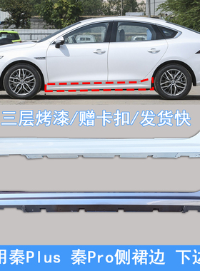 适用于比亚迪秦plus下边梁侧裙边秦plusdmiev塑料门槛护板侧包围