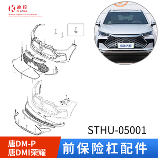 适配比亚迪唐dmi前保险杠装饰条中网下本体装饰板唐dmp前脸配件