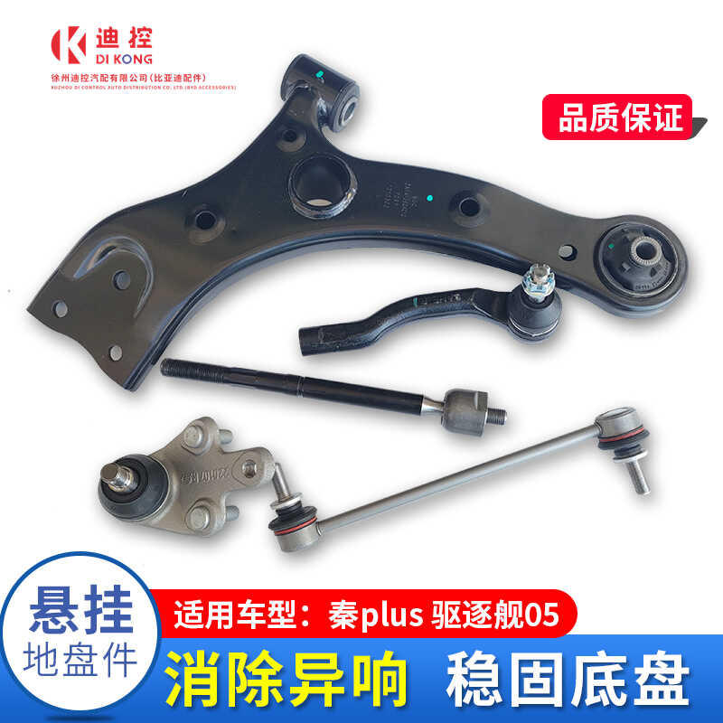 适配秦PLUS下摆臂球头前平衡稳定杆方向机内外球头拉杆悬挂驱逐舰