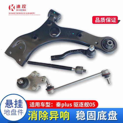 适配秦PLUS下摆臂球头前平衡稳定杆方向机内外球头拉杆悬挂驱逐舰