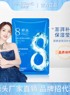 碧素堂八杯水莹润补水面膜 面部护理补水保湿蚕丝八杯面膜代发
