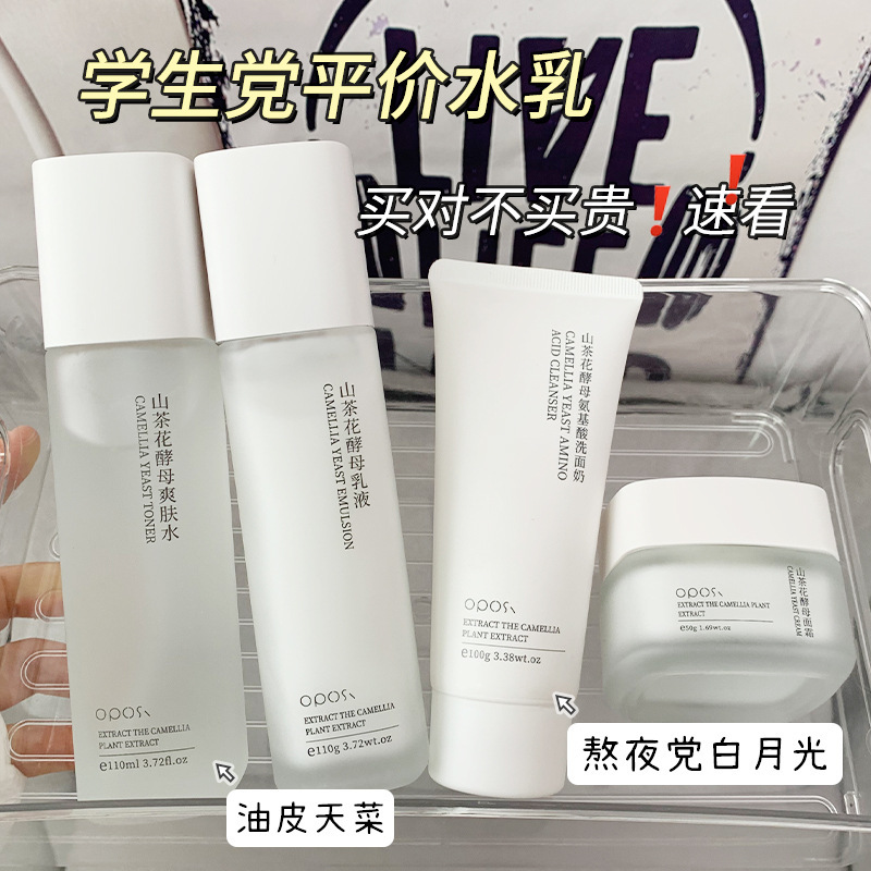 山茶花护肤酵母水乳套装补水保湿爽肤水乳液面霜学生党抖音热卖