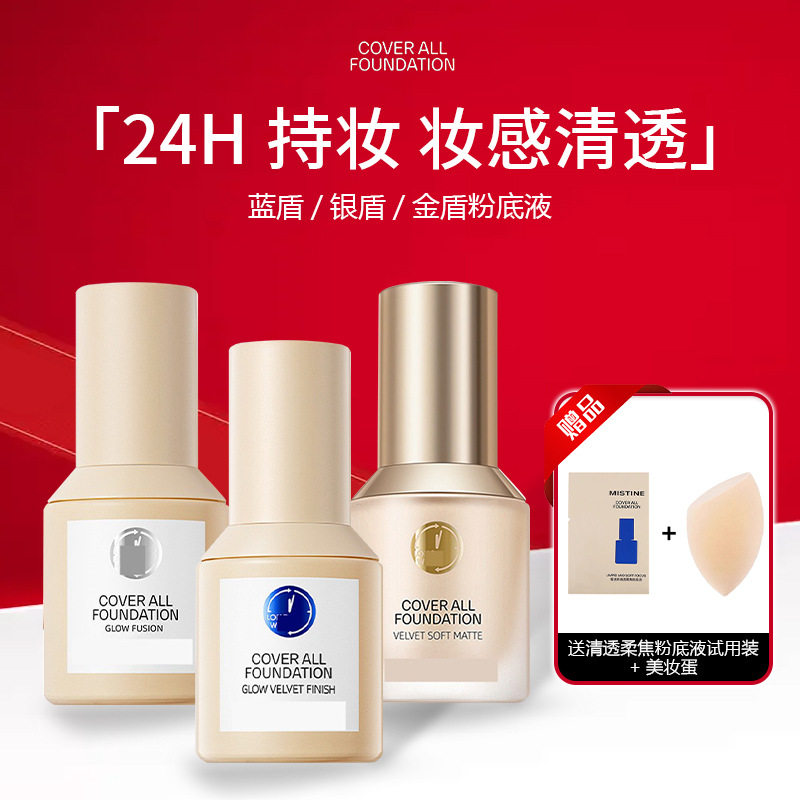 清仓小蓝盾粉底液混干油皮控油保湿遮瑕持妆小银盾小金盾不易脱妆