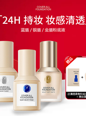 清仓小蓝盾粉底液混干油皮控油保湿遮瑕持妆小银盾小金盾不易脱妆