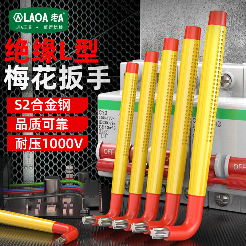 老A 绝缘梅花扳手耐压1000V耐高压内六方扳手L型扳手内六角螺丝刀,五金/工具,手动套筒扳手,淘宝优惠券,粉丝福利购,淘宝优惠卷