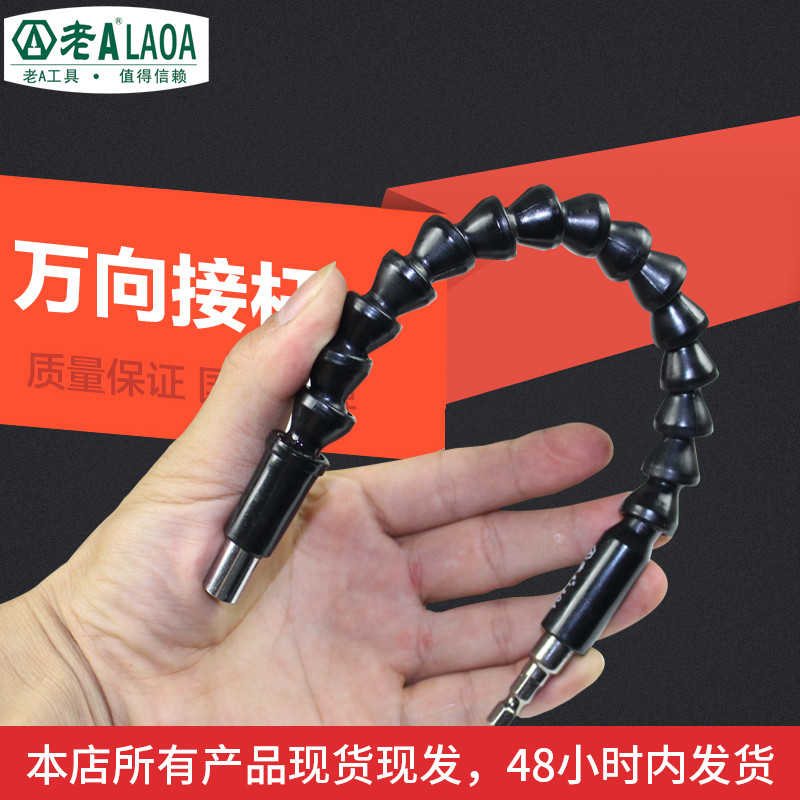 老A工具电钻充电钻电动螺丝刀4/1批头套筒软轴万向连接杆万向接杆