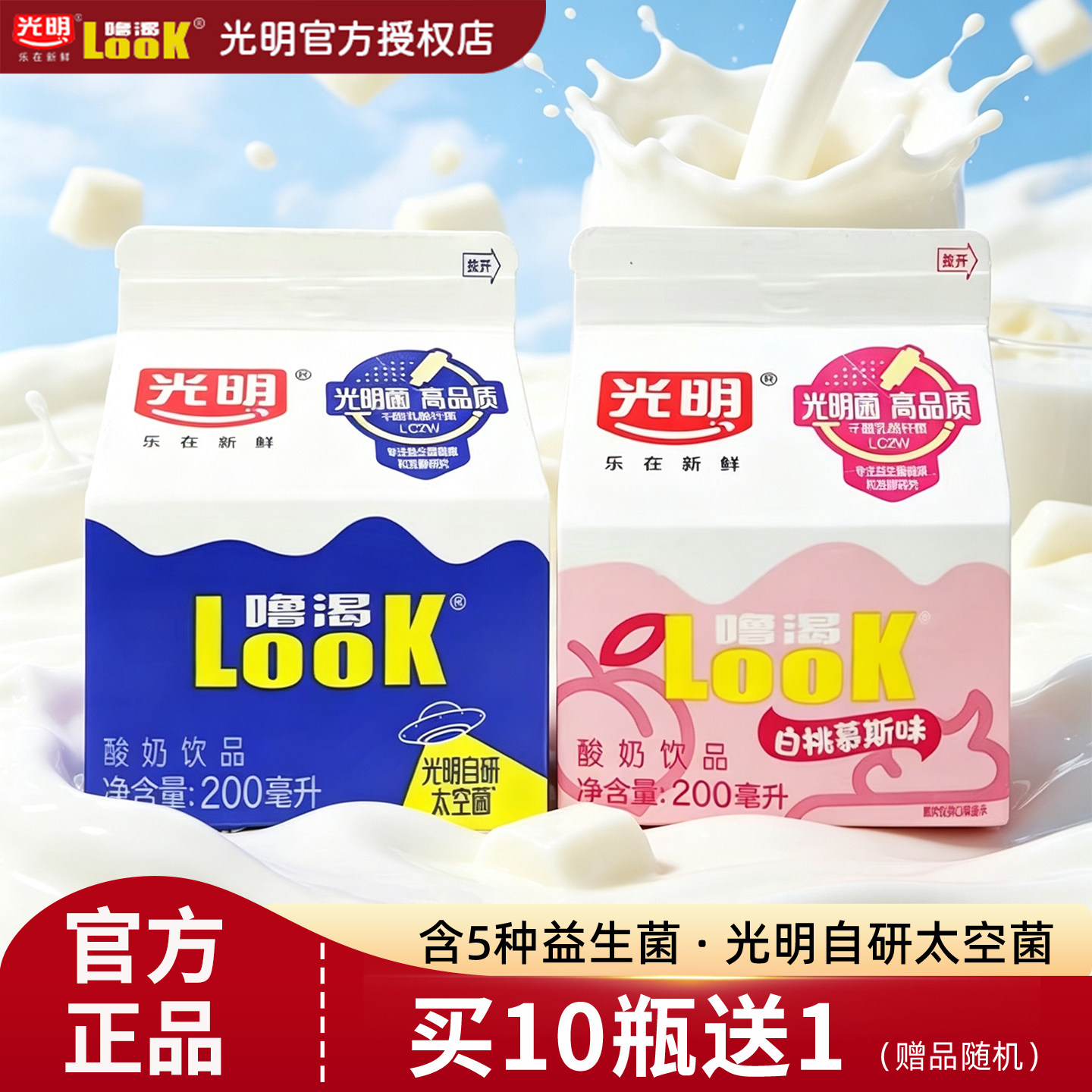 光明噜渴LOOK酸奶低温200ml盒装整箱益生菌原味牛奶餐饮冷藏饮品