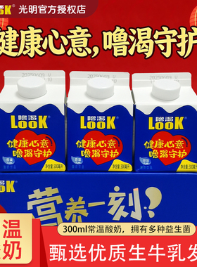 光明噜渴LOOK常温原味300m益生菌酸奶生牛乳早餐酸牛奶l整箱饮品