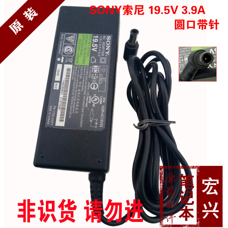 原装索尼sony19.5v3.9a 电源适配器 笔记本电脑充电器 75W 充电线