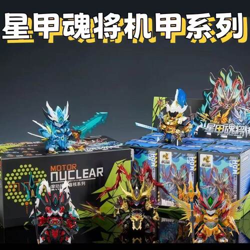 摩动核正版机甲系列星甲魂将传第一弹盲盒收藏拼装手办潮流玩具