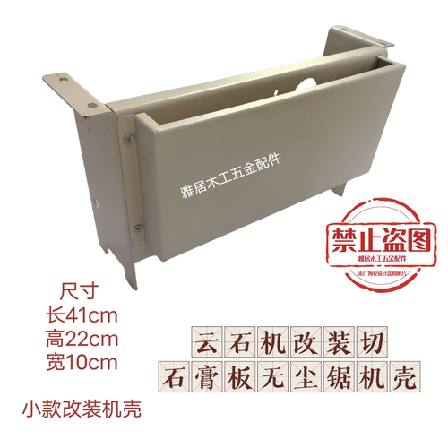 改装无尘单锯机壳子母锯锯机壳切石膏板专用无尘单锯机壳锯台配件