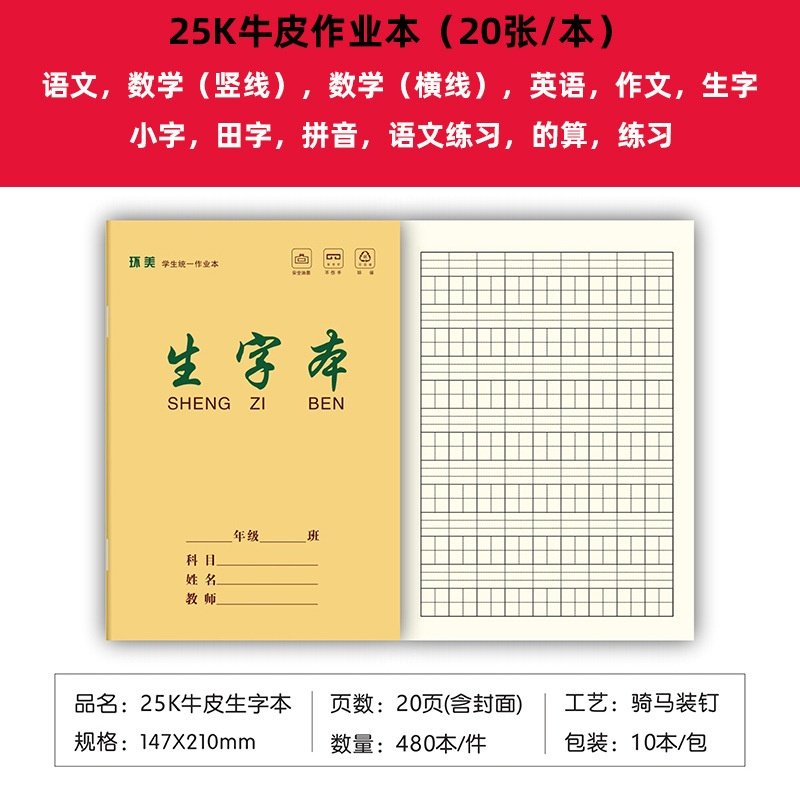 环美25K小学生统一标准语文数学田Z小字拼音生字作文牛皮课业本子,文具电教/文化用品/商务用品,课业本/教学用本,淘宝优惠券,粉丝福利购,淘宝优惠卷